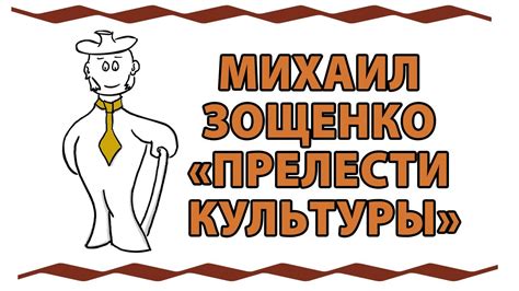 Михаил Зощенко "Прелести культуры" - YouTube