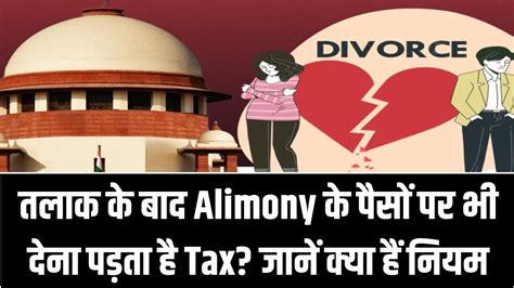 तलाक के बाद Alimony के पैसों पर भी देना पड़ता है Tax जानें क्या हैं