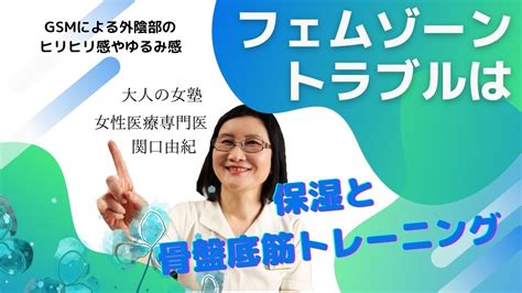 【外陰部のヒリヒリ感やゆるみ感】フェムゾーントラブルとその治療法・ケアの総集編。「大人の女塾」 Youtube