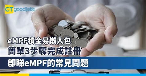 【empf積金易懶人包】甚麼是積金易？現有強積金計劃成員一定要登記加入嗎？需要繳付費用嗎？如何更改供款指示？簡單3步驟完成註冊 附強積金計劃及