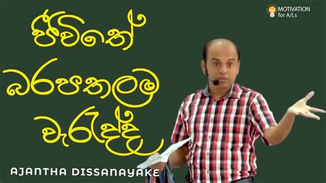 ජීවිතේ බරපතලම වැරැද්ද Ajantha Dissanayake Motivational Speech Youtube