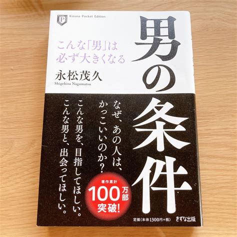 男の条件 こんな 男 は必ず大きくなる 永松茂久 きずな出版 なぜあの人はかっこいいのか こんな男を目指してほしい人生論、メンタルヘルス｜売買されたオークション情報、yahooの商品情報を