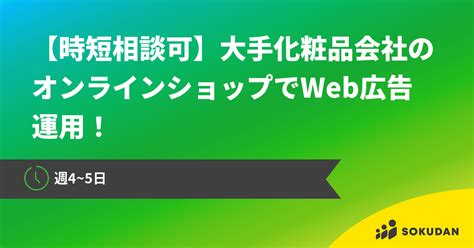 【時短相談可】大手化粧品会社のオンラインショップでweb広告運用！ Sokudan （ソクダン）