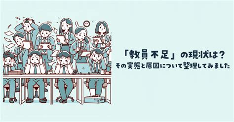 「教員不足」の現状は？その実態と原因について整理してみました｜ほづみゆうき中央区議会議員