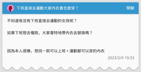 下班直接去運動大家內衣會怎麼穿？ 閒聊板 Dcard