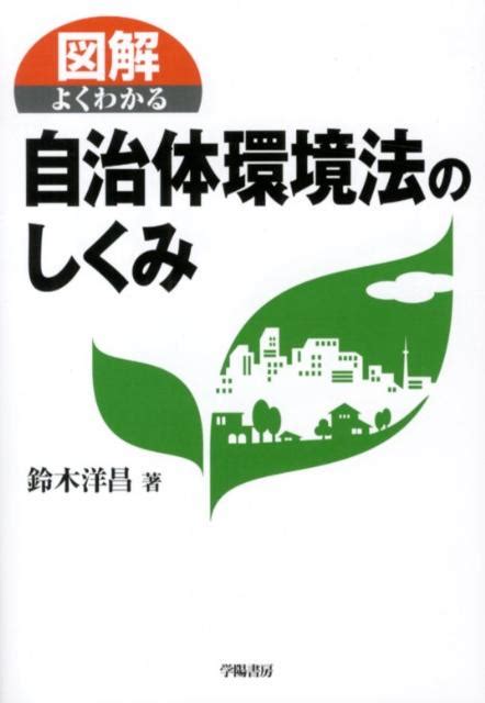 楽天ブックス 図解よくわかる自治体環境法のしくみ 鈴木洋昌 9784313167001 本