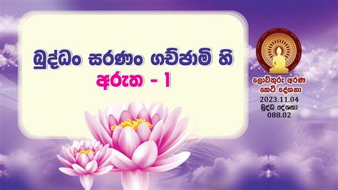 088 02 බුද්ධං සරණං ගච්ඡාමි හි අරුත 1 133 Youtube