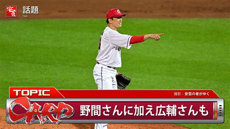 【カープ】田中広輔、大瀬良のノーヒットピッチに8回終了時点で気付いておらず「お前、まだ投げるの？」と声掛け 安芸の者がゆく＠カープ情報ブログ