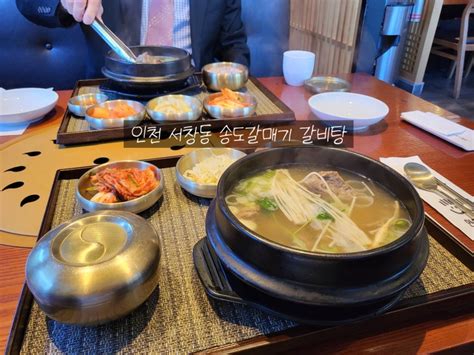 인천서창동맛집 송도갈매기 갈비탕 네이버 블로그