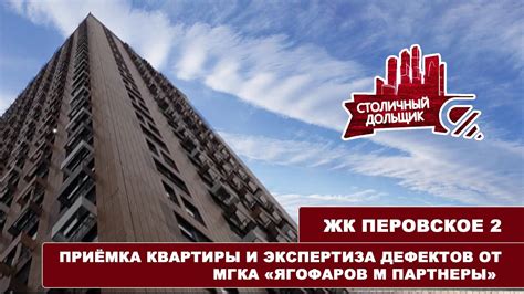 ЖК Перовское 2 | Приемка квартиры и экспертиза дефектов от МГКА ...
