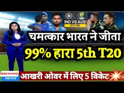 IND Vs AUS 5th T20 Match Highlights Ind Vs Aus Ka Match Kaun Jita