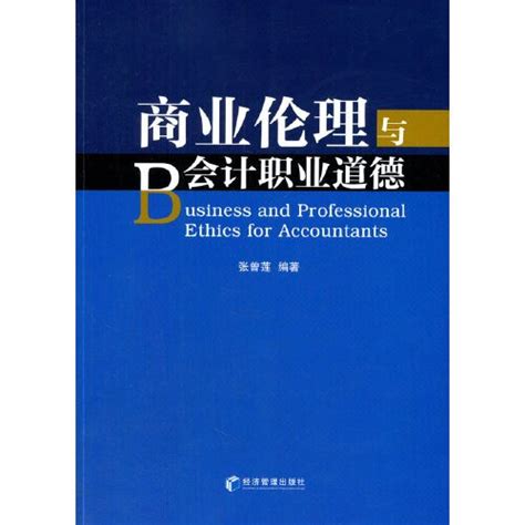 商业伦理与会计职业道德（2015年经济管理出版社出版的图书）百度百科