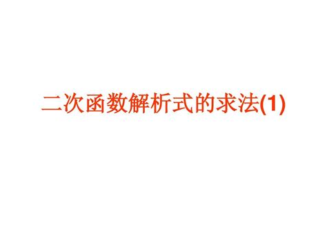 二次函数解析式的求法word文档在线阅读与下载无忧文档