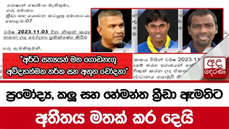 ප්‍රමෝද්‍ය කලූ සහ හේමන්ත ක්‍රීඩා ඇමතිට අතීතය මතක් කර දෙයි Youtube