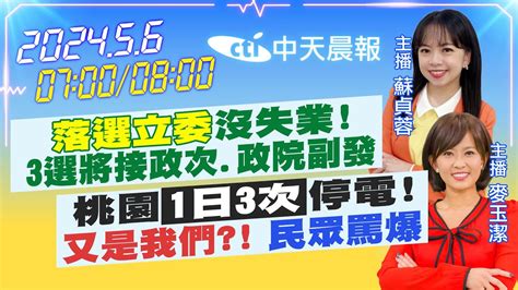 【🔴live直播中】落選立委沒失業 3選將接政次政院副發｜桃園1日3次停電 又是我們 民眾罵爆｜蘇貞蓉 麥玉潔報新聞