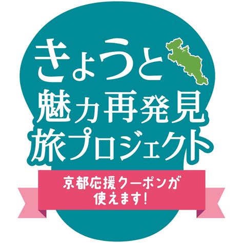 『きょうと魅力再発見旅プロジェクト（旧全国旅行支援）』について（2024年1月も延長決定） 【公式】piece Hotel