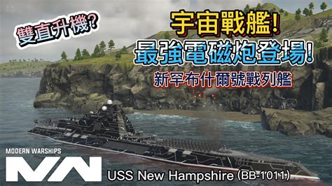 現代戰艦 USS New Hampshire BB 1011 新罕布什爾號戰列艦 二周年最強電磁炮降臨 Modern Warships