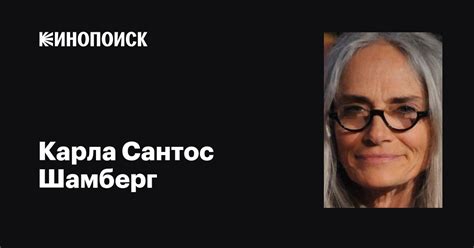 Карла Сантос Шамберг Carla Santos Shamberg фильмы биография семья фильмография — Кинопоиск