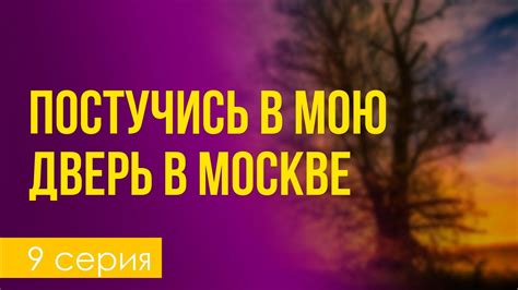 podcast | Постучись в мою дверь в Москве: 9 серия - сериальный онлайн ...