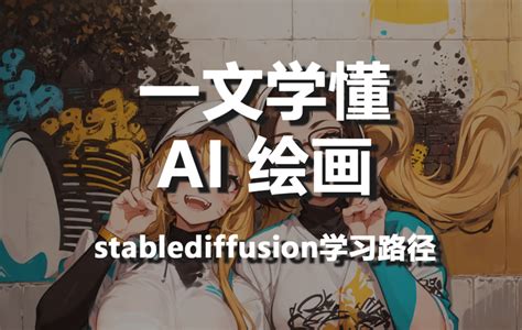 从零入门ai绘画 一文搞懂stablediffusion 知乎