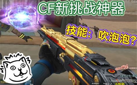 默心：cf新挑战神器吹泡泡打怪兽？spas 12金空！ 默心 默心 哔哩哔哩视频