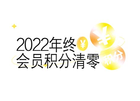 年文峰会员积分即将清零！积分兑礼仅剩最后天！海安注册总服务台