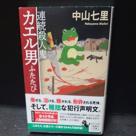 連続殺人鬼カエル男ふたたび （宝島社文庫 Cな－6－8 このミス大賞） 中山七里／著｜paypayフリマ