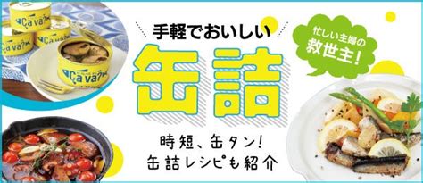 忙しい主婦の救世主！暑い夏にうれしい！時短・簡単『缶詰レシピ』 リビングかごしまweb