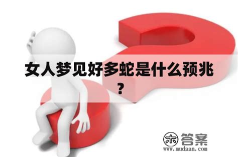 女人梦见好多蛇是什么预兆？ 木答案