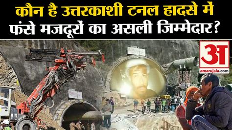 Uttarkashi Tunnel Rescue Live Update Amar Ujala Hindi News Live