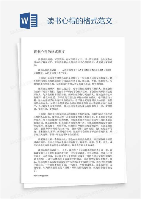 读书心得的格式范文模板下载读书图客巴巴