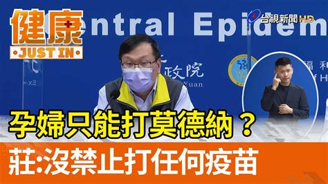 孕婦只能打莫德納？莊人祥：沒禁止打任何一種疫苗【健康資訊】 Youtube