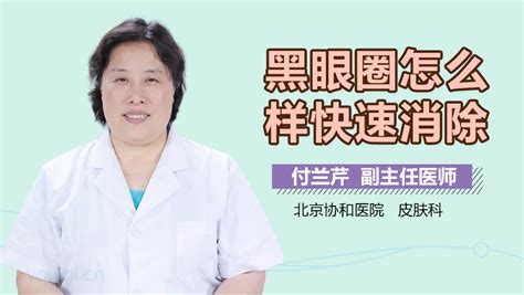 黑眼圈怎么快速消除 有来医生