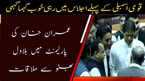 Imran Khan Meet Bilawal Bhutto In Parliament Youtube