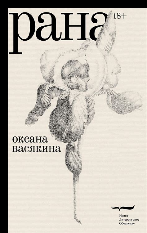 Рана by Oksana Vasyakina | Goodreads
