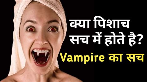 Kya Vampire Sach Mein Hote Hain Are Vampires Real In Hindi खूनी