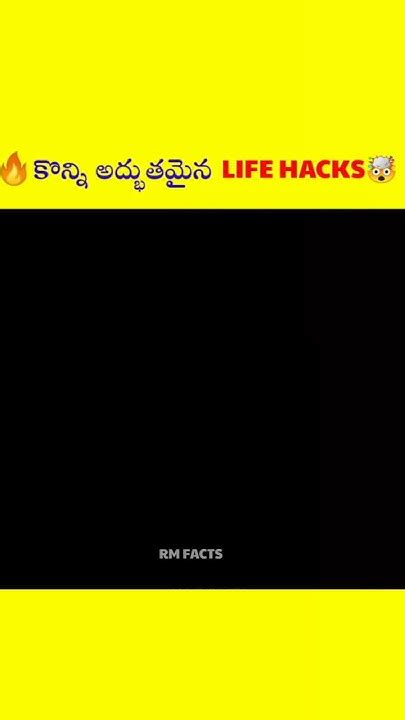 🔥కొన్ని అద్భుతమైన Life Hacks🤯 Viral Facts Ytshorts Trending Telugu Amazing Like Yt