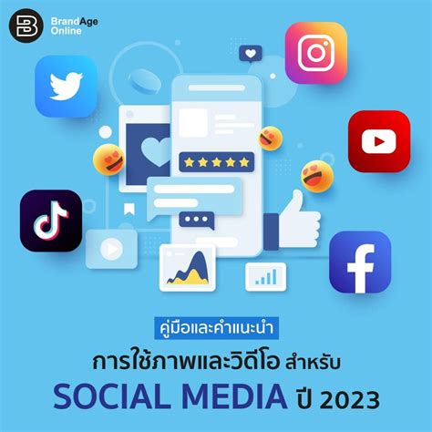 [brandage Online] คู่มือและคำแนะนำการใช้ภาพและวิดีโอสำหรับ Social Media ในปี 2023 การจะสร้าง