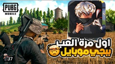 اول مره العب ببجي Bupg Mobile ببجيموبايل اولمقطع Youtube