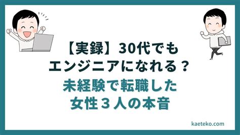 30代からプログラマーは無理！を経験者の現役エンジニアが考えてみた カエテコ