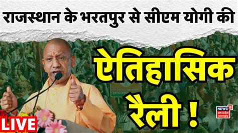 Cm Yogi Bharatpur Rally Live Rajasthan