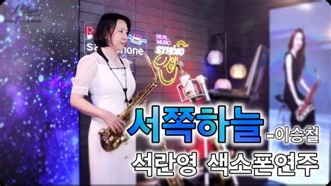 서쪽하늘 이승철 석란영 색소폰연주 Youtube