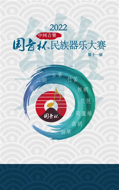 2022国音杯民族器乐大赛福建省决赛开启报名 比赛古筝新闻 古筝精品阅读 中国古筝网