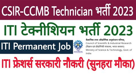 CSIR CCMB Technician Recruitment 2023 ITI Education