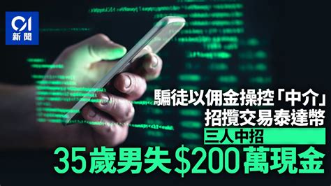 騙徒同時騙3人 付佣金操縱中間人交易泰達幣 35歲男慘失 200萬