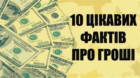 10 ЦІКАВИХ ФАКТІВ ПРО ГРОШІ - YouTube