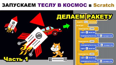 Делаем КОСМИЧЕСКИЙ КОРАБЛЬ и ТЕСЛУ в Scratch (ч 1) - YouTube