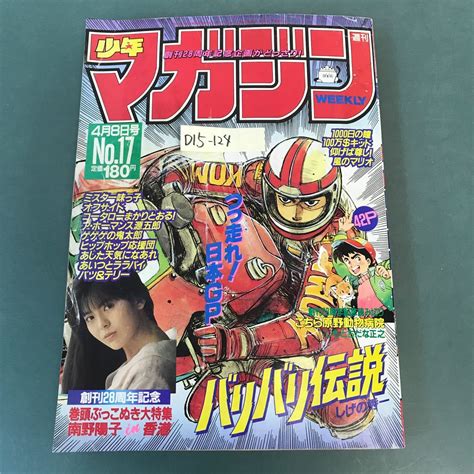 D15 124 週刊少年 マガジン 1987年4月8日号no17 講談社少年マガジン｜売買されたオークション情報、yahooの商品情報を