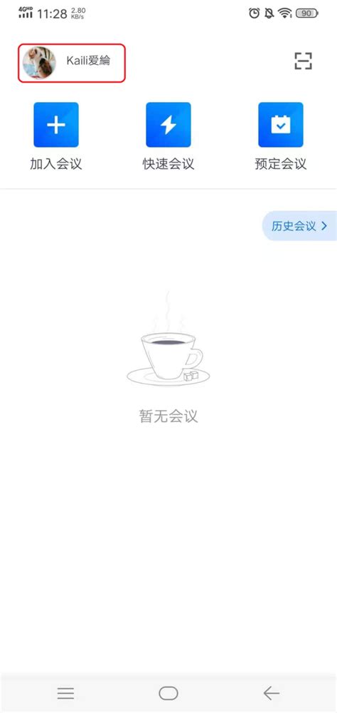 电脑版腾讯会议怎么换头像