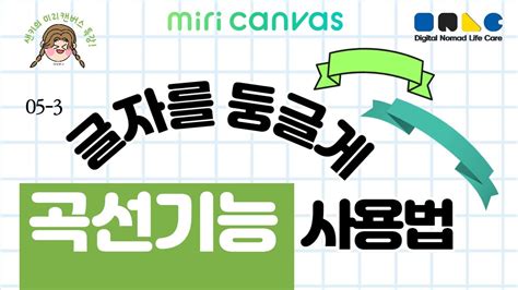 05 3 동그라미에 글자를 넣어보자 텍스트 옵션의 곡선 기능과 하이퍼링크 바로가기 미리캔버스 사용법 YouTube